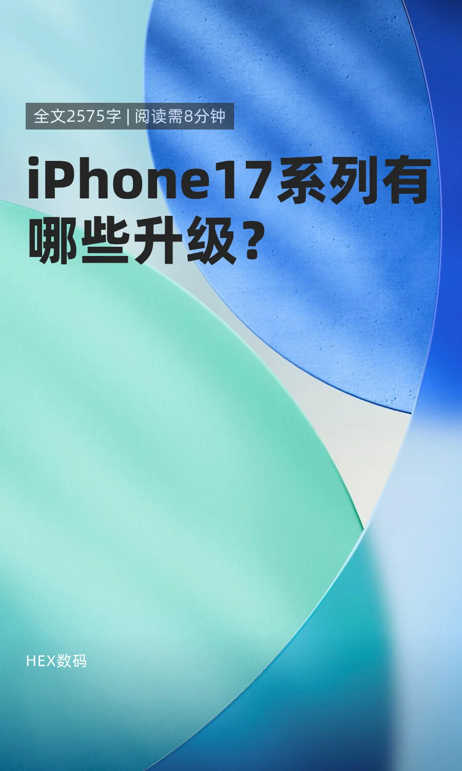 iPhone17系列有哪些升级？