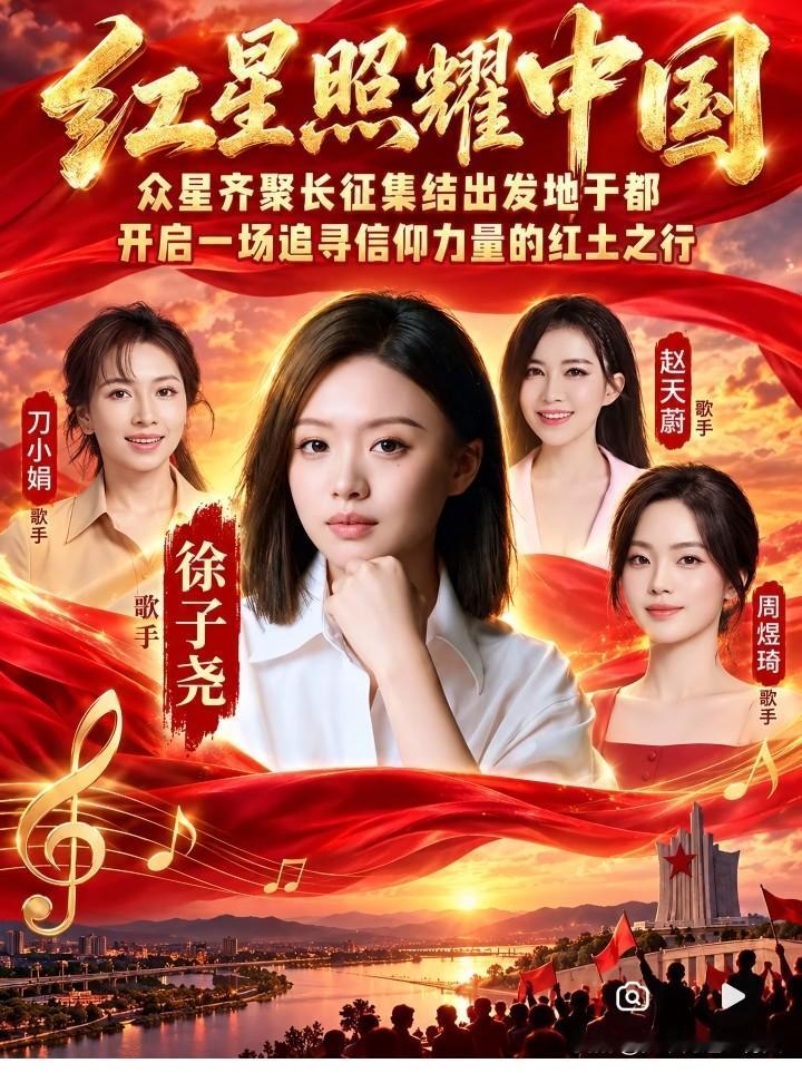 四朵金花齐聚长征出发地——于都，唱响《十送红军》，传唱红色经典，弘扬革命精神。