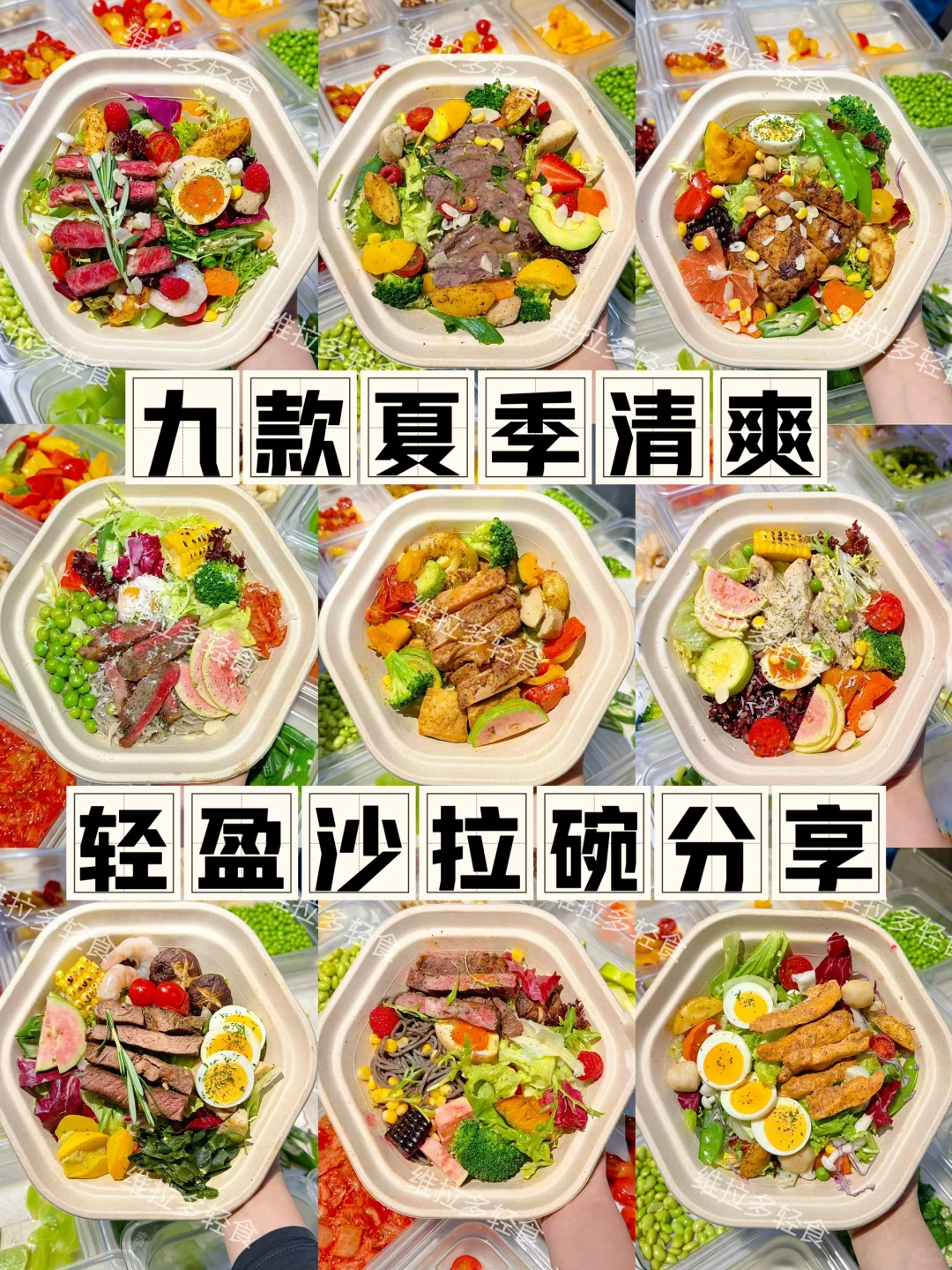 9款夏季轻盈沙拉碗分享🥗天天不重样‼️