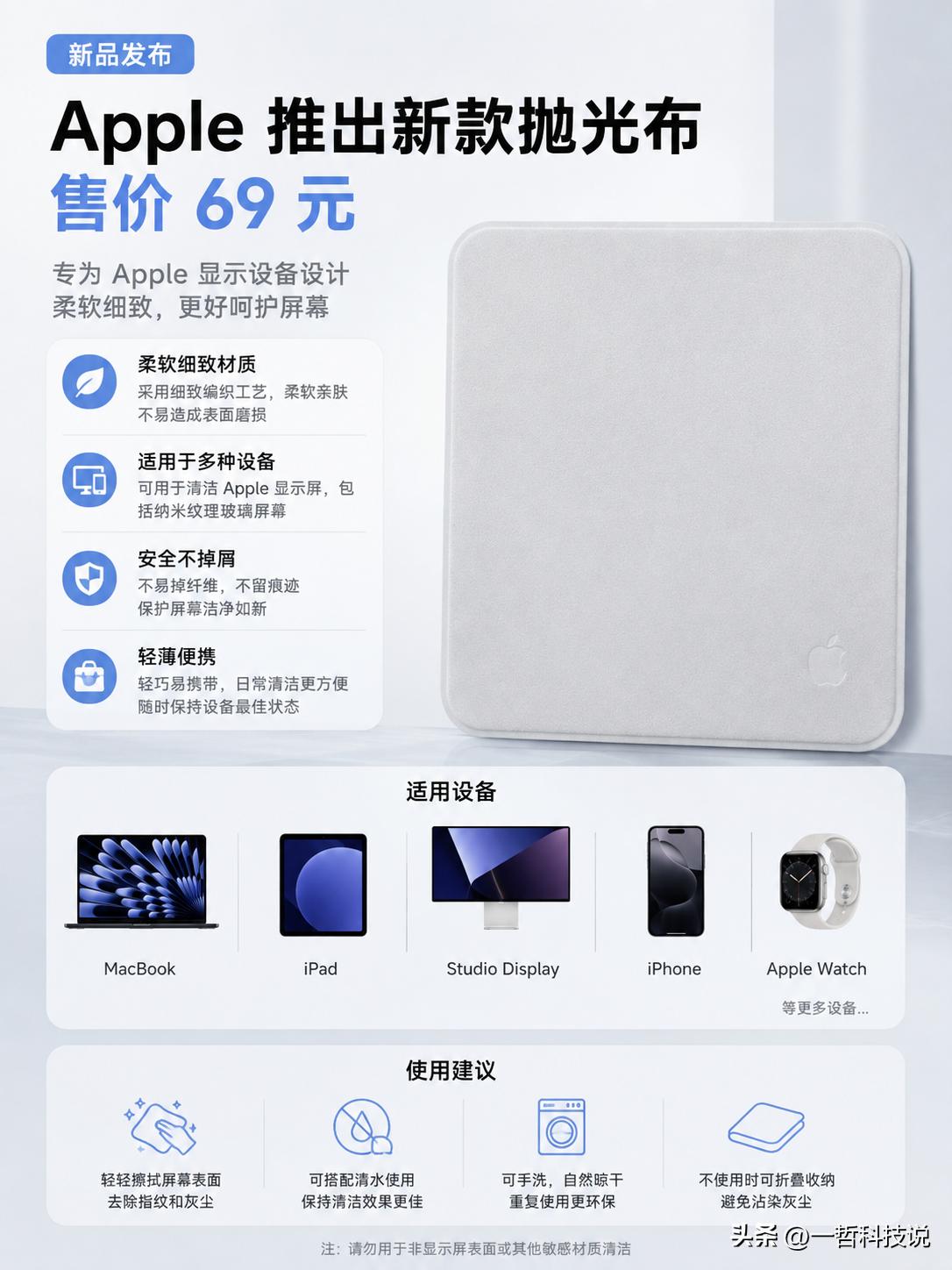 69元一块“抹布”，苹果又更新了一款新品。

近日，苹果官网低调上架了新款抛光布