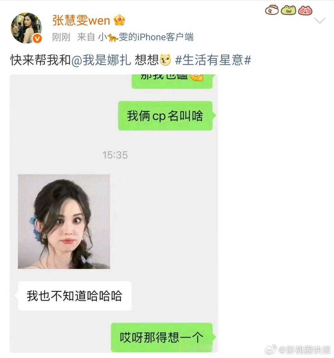 张慧雯娜扎聊天记录 这波整活赢麻了！张慧雯娜扎公开聊天记录，带头征集CP名，谁看