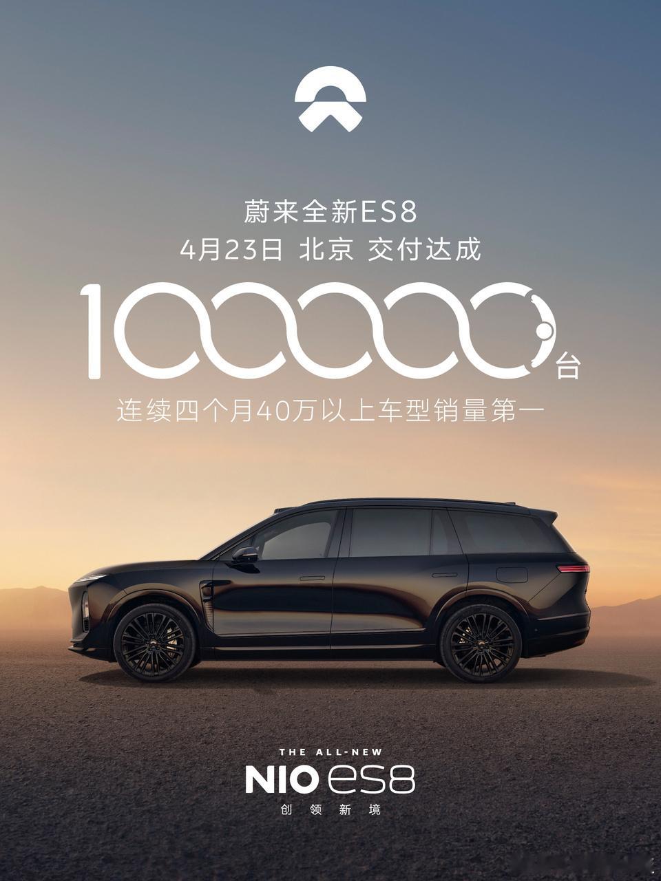 1台车7个月狂揽400亿 里程碑时刻！蔚来全新ES8正式达成10万台交付，仅用时