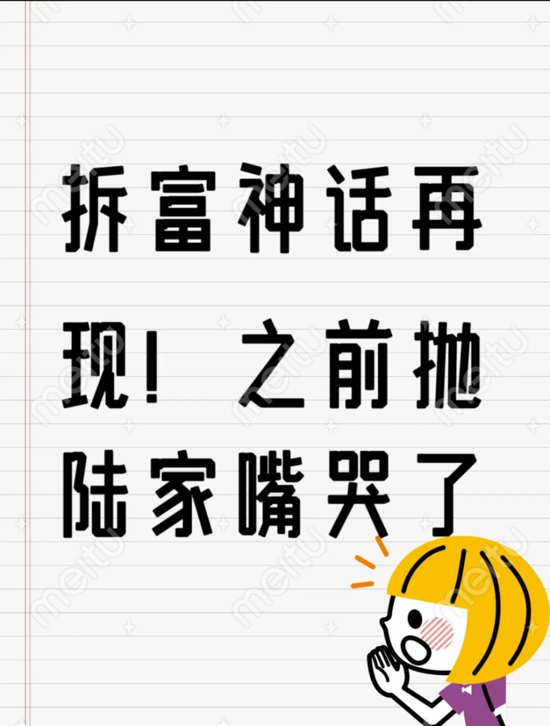 拆富神话再现！之前抛陆家嘴老破小的哭晕🏡
拆富神话再现！之前抛陆家嘴老破小的哭