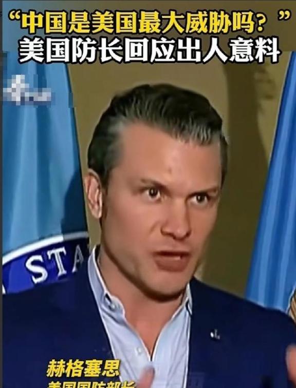 美国战争部长赫格塞斯曾经终于说了一句清醒的话；记者问他，现在美国最大的威胁是不是