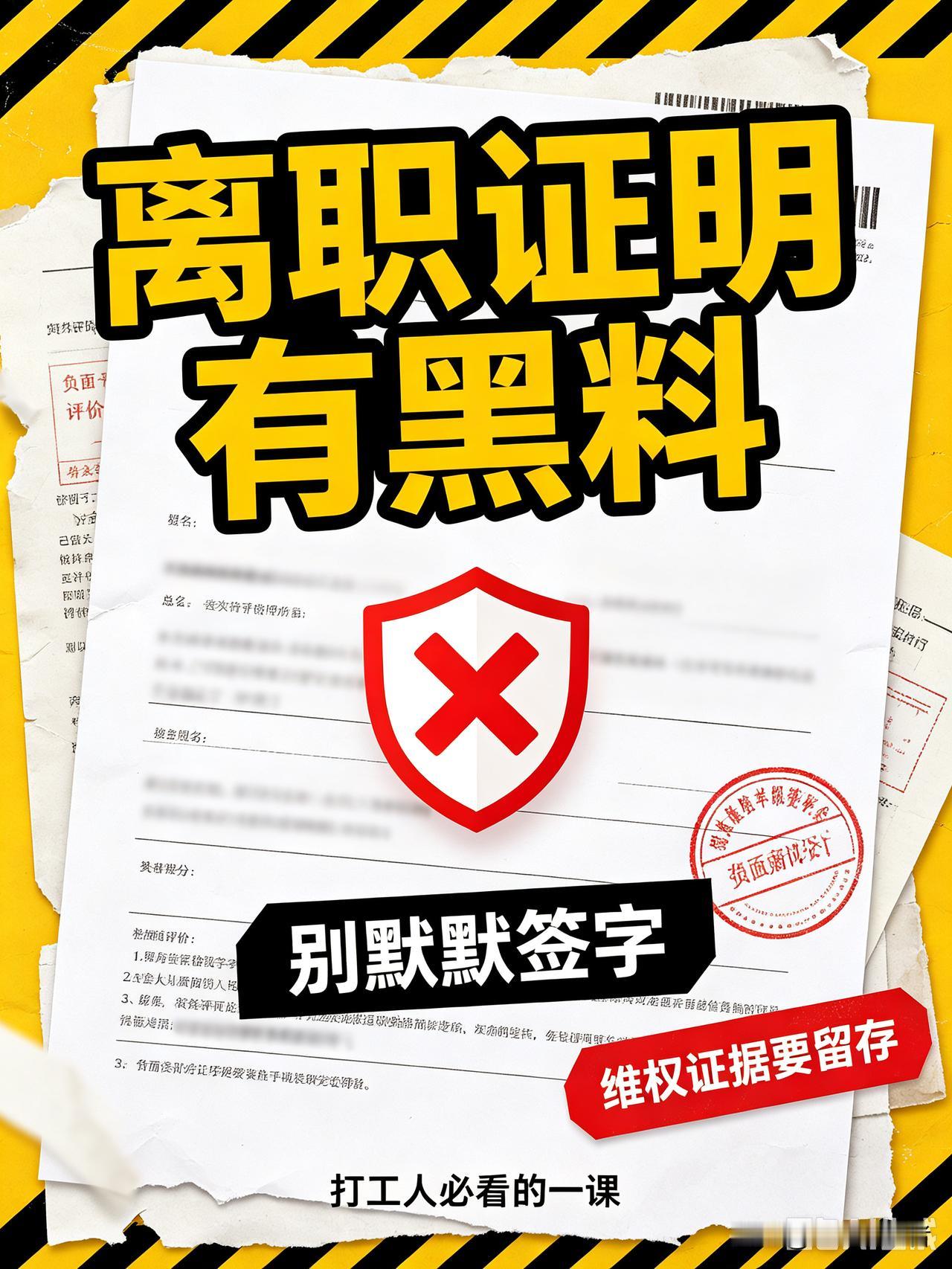  离职证明写满黑料！男子接连被3家公司拒录，法院判赔2万
很多人都忽视一张离职证
