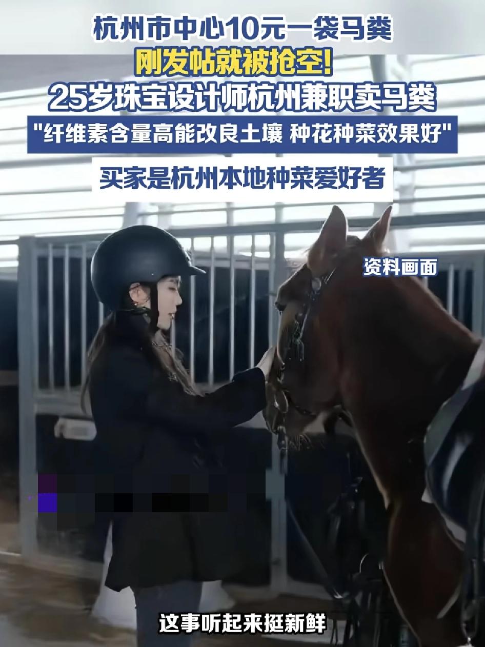 杭州一位25岁的珠宝设计师兼职卖马粪，10块钱一袋。刚发完帖就被一抢而空。刚开始