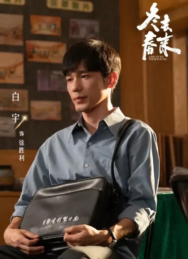 《冬去春来》白宇演技好人品也好，沉稳不浮躁娱乐圈少有的好品行
白宇是陕西榆林吴堡