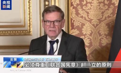 1 月 7 日，德国外长瓦德富尔说：当一个有着无与伦比的军事力量的国家，被一个无