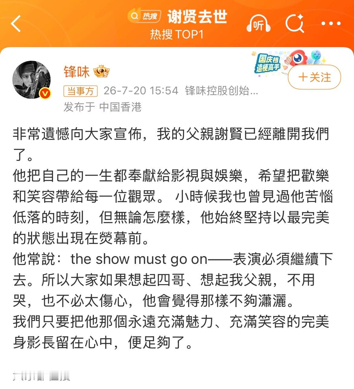 谢贤去世 谢霆锋发文：父亲谢贤已去世，享年89岁。 