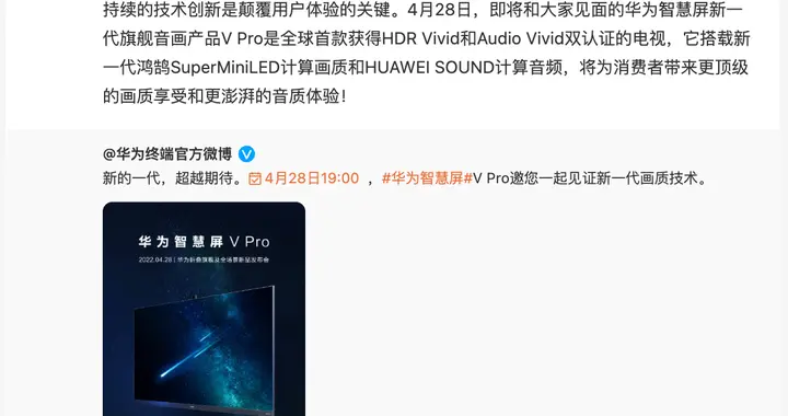 智慧屏|华为将于4月28日发布新款旗舰智慧屏 称将推动中国超高清视频新标准