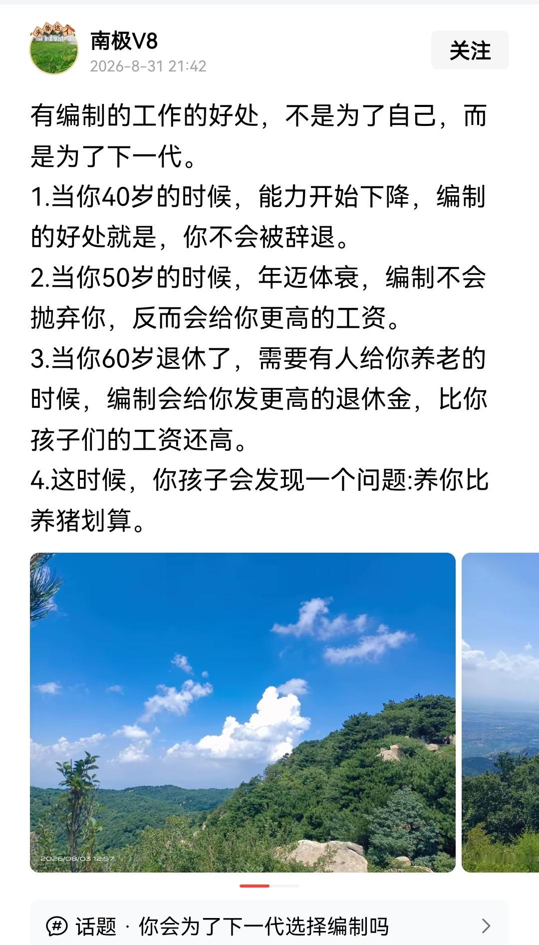刷到网友这段关于编制的调侃，内心泛起波澜。
 
作为一名80后，今年刚好步入40