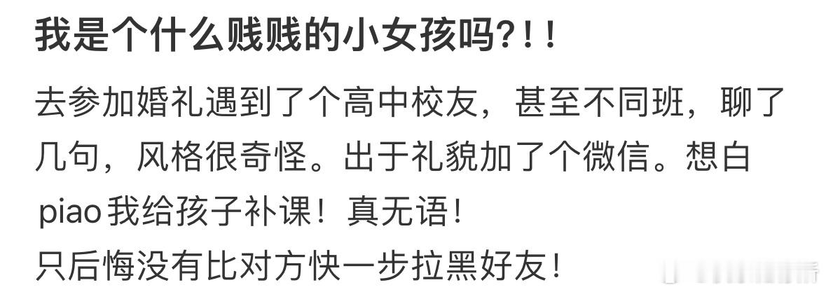 高中校友想白嫖我给孩子补课[哆啦A梦害怕] ​​​