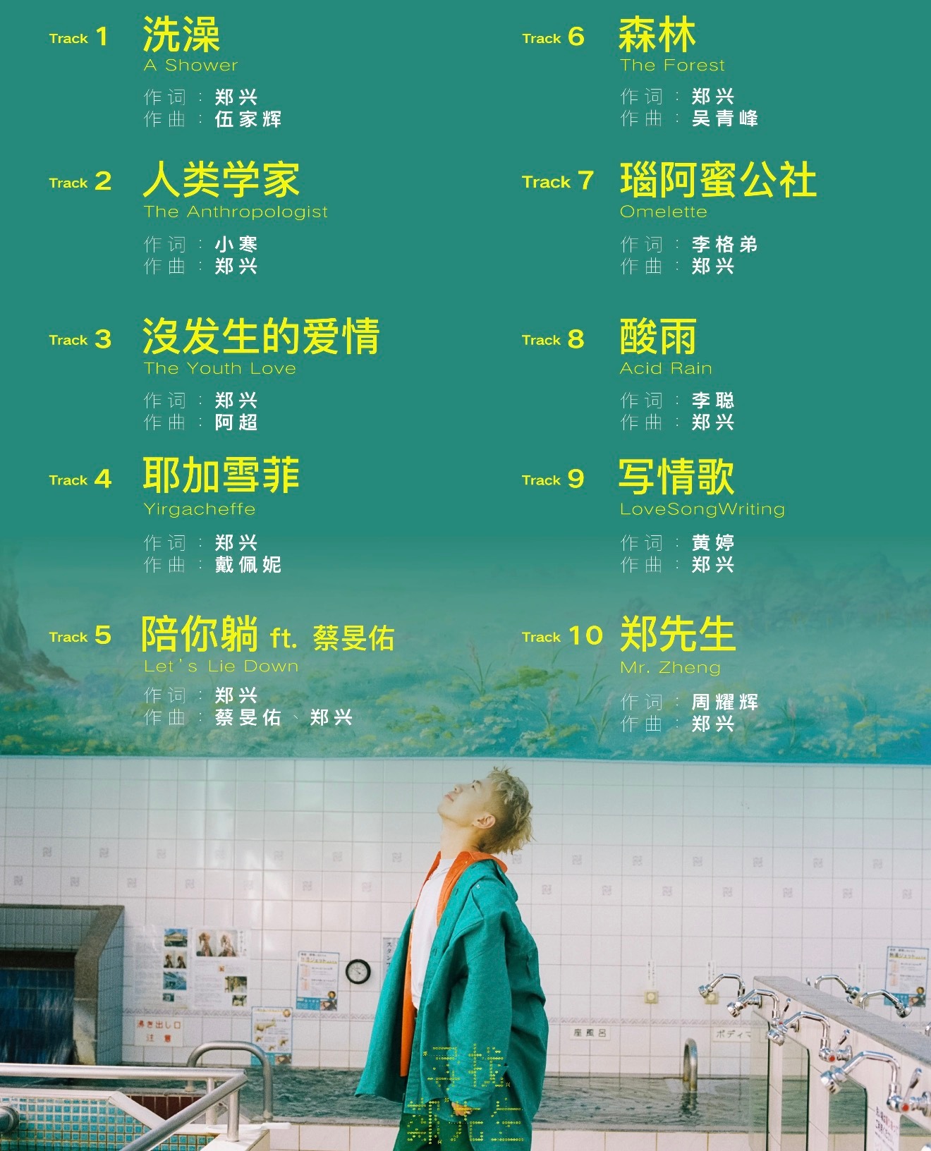 郑兴新专辑《寻找郑先生》全碟曲目 & 创作阵容公开戴佩妮 × 吴青峰 × 蔡旻佑