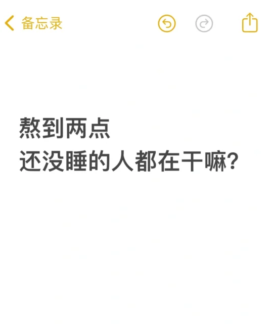 所以！熬到两点还没睡的人都在干嘛？