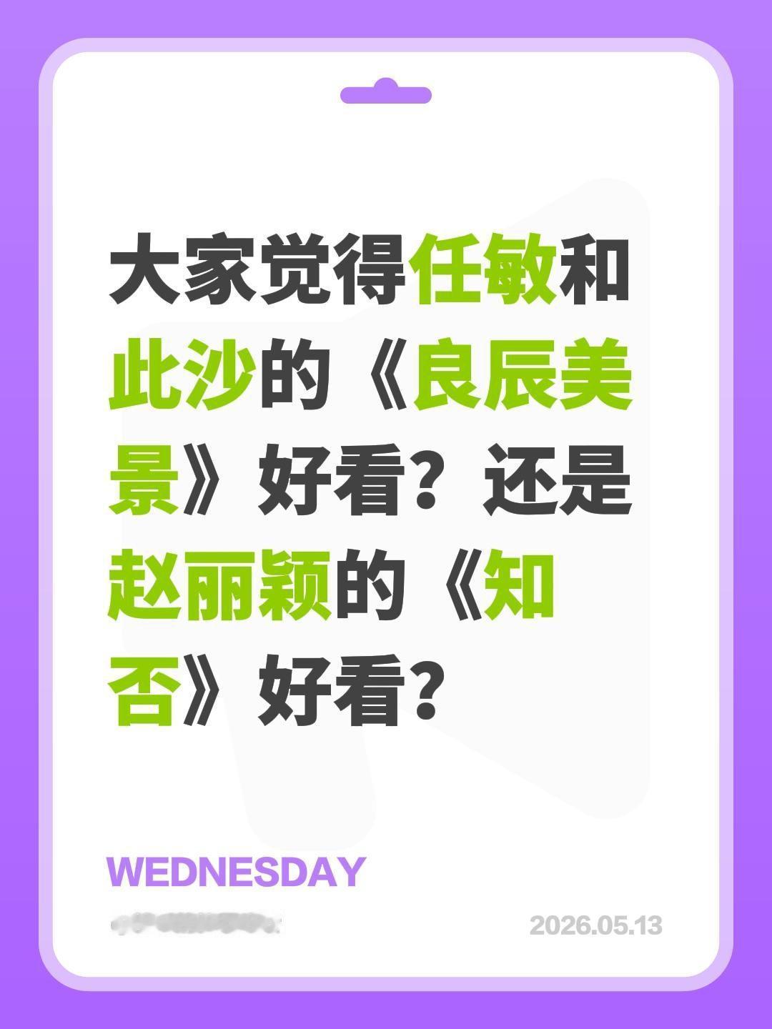 大家觉得任敏和此沙的《良辰美景》好看？还是赵丽颖的《知否》好看？任敏 此沙 良陈