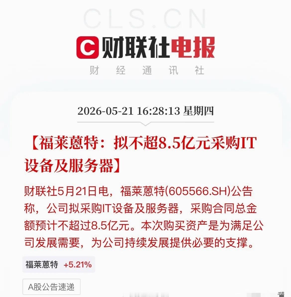 AI算力赛道属实火爆！连做燃料化工的也要砸8.5亿采购服务器！福莱蒽特，一家老牌