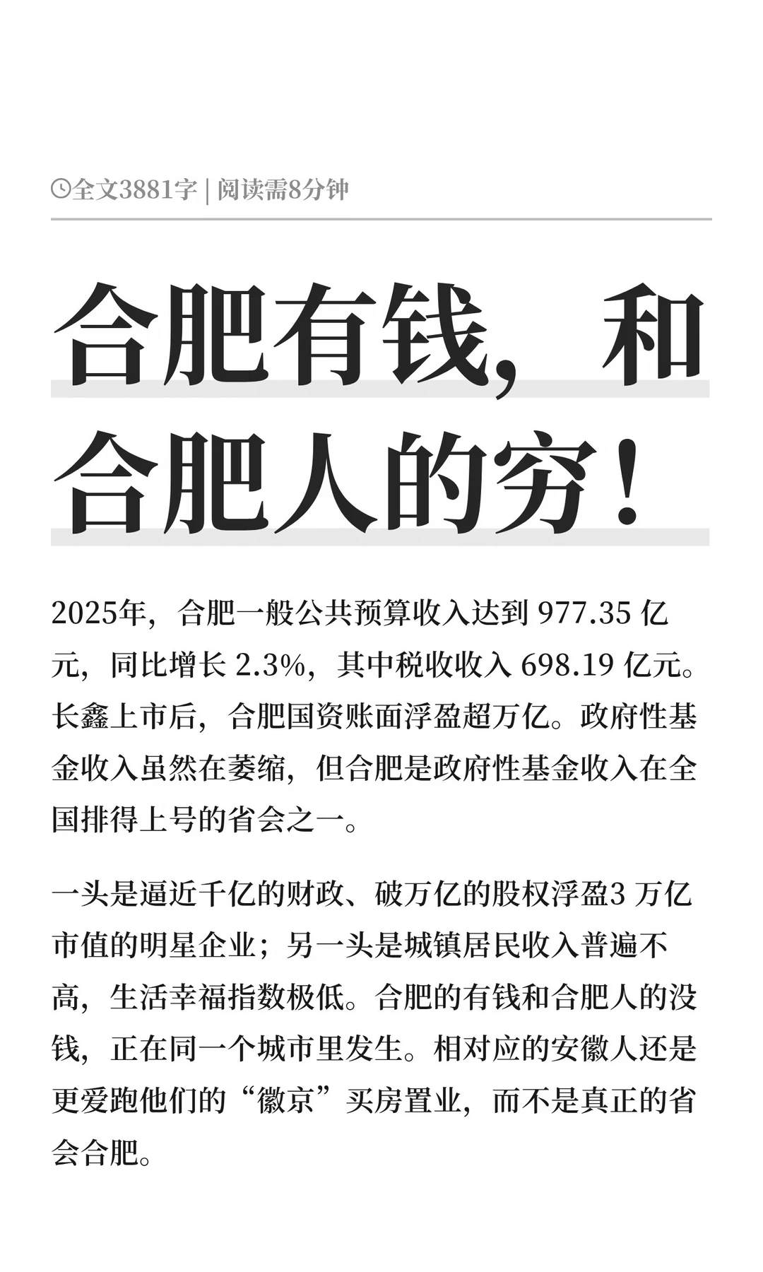 合肥有钱，和合肥人的穷！