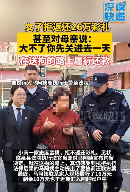 “刷新三观了！”女孩拒退260000元彩礼，男方申请强制执行！眼看亲妈要被拘留，