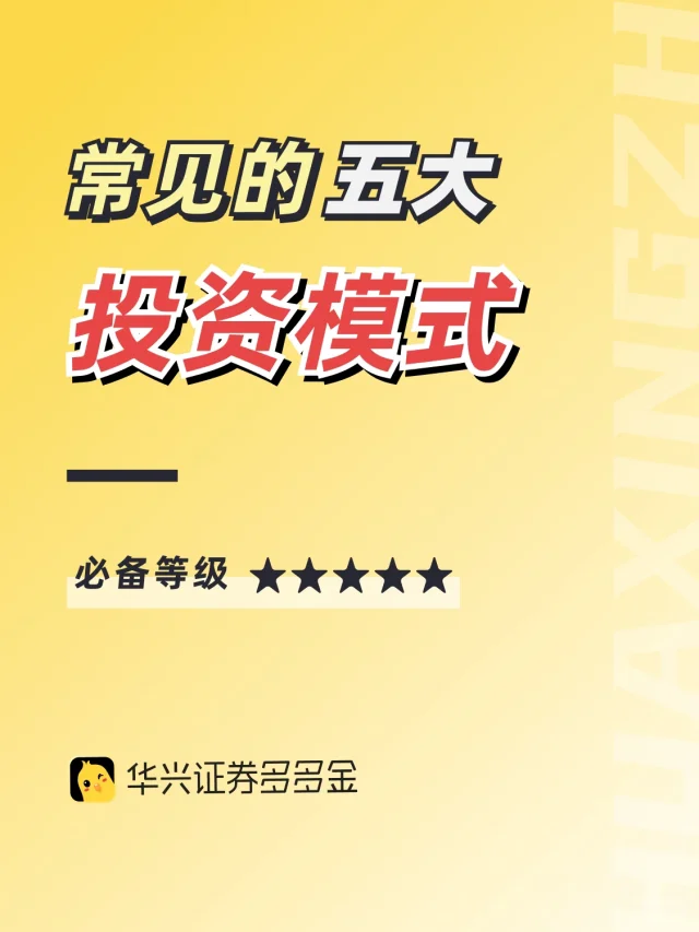干货｜常见的5大投资模式