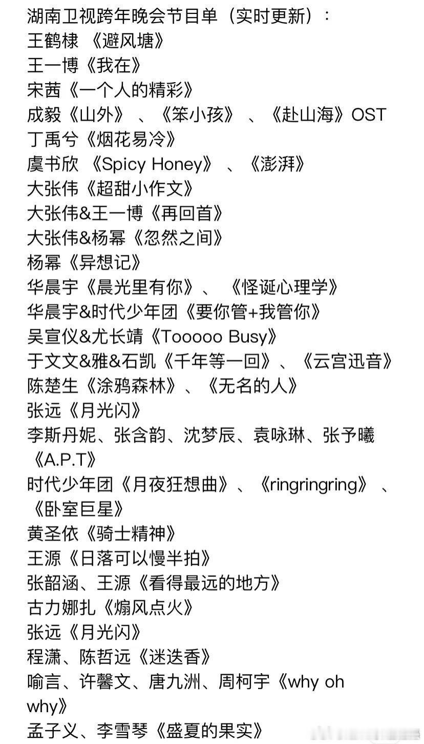 湖南卫视跨年节目单 好像少了个镇场面的人物。 