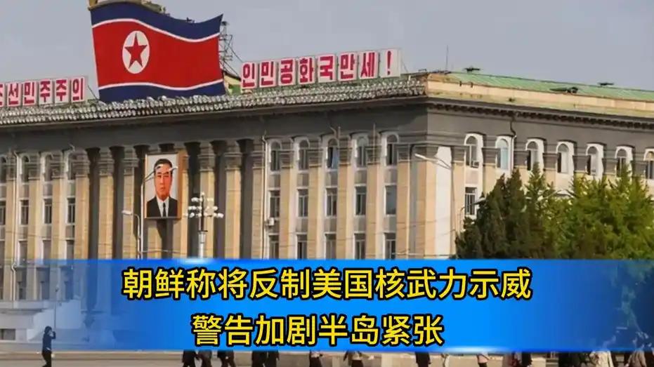 朝鲜强硬发声：将应对美核武力示威

2025年12月25日，据新华社援引朝中社消