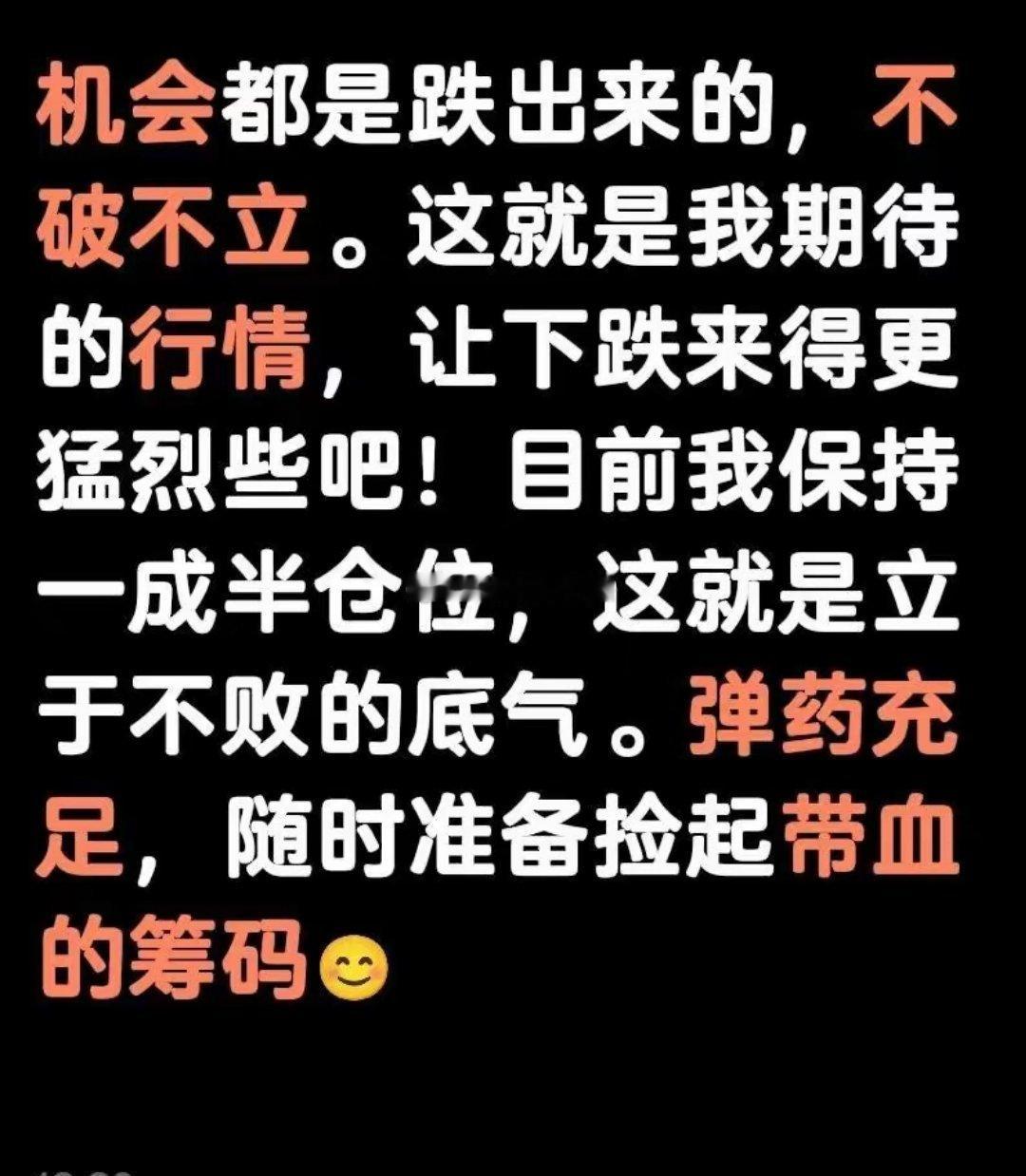 机会都是跌出来的，不破不立。这就是我期待的行情，让下跌来得更猛烈些吧！目前我保持
