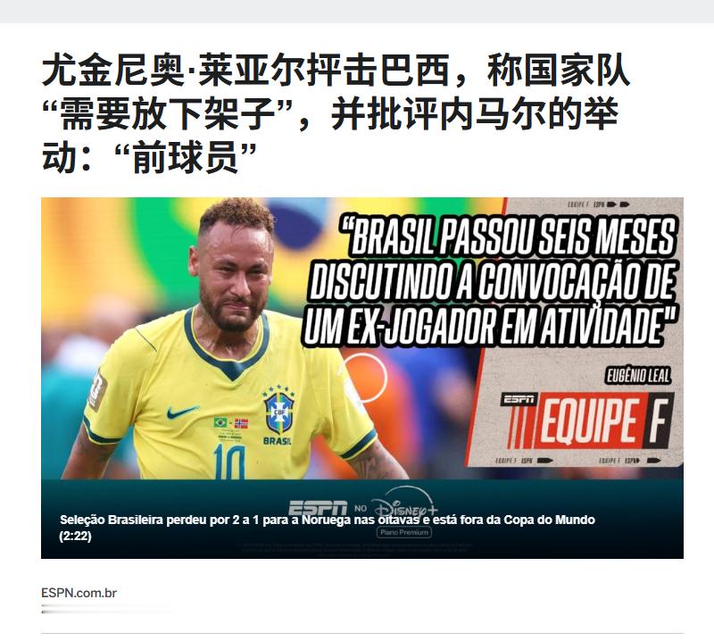 🔻巴西ESPN评论员尤金尼奥·莱亚尔在ESPN节目中抨击巴西队，称国家队“需要