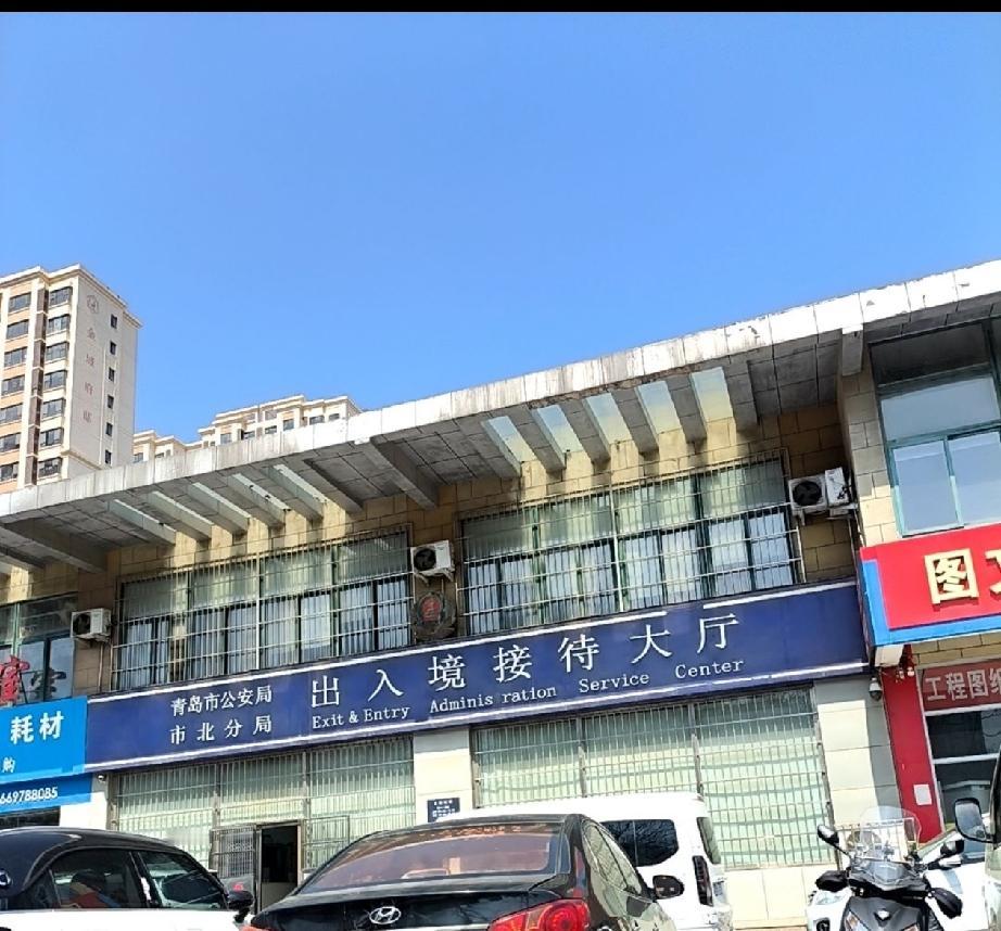 青岛市公安局市北分局出入境接待大厅 将进行服务场所升级调整，由原地址青岛市市北区