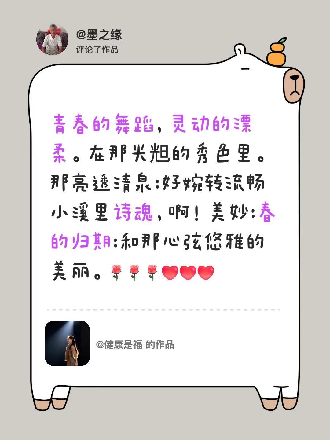 我评论了@健康是福 的作品：青春的舞蹈，灵动的漂柔。在那光𣆥的秀色里。那亮透清