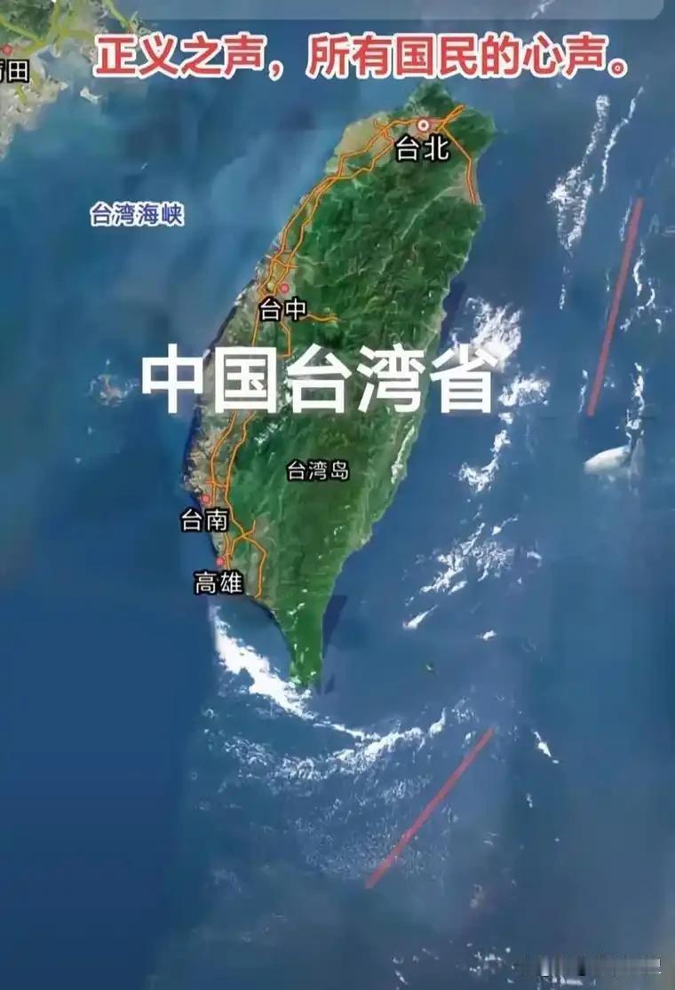 说的太对了！
再有就是，台湾既然是我们固有领土，是板子钉钉子的事了。我们就没有必