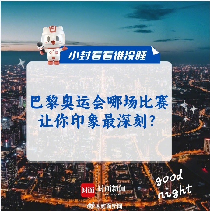 #小封看看谁没睡# 巴黎奥运会即将闭幕，来聊聊，哪场比赛让你印象最深刻？ ​​​