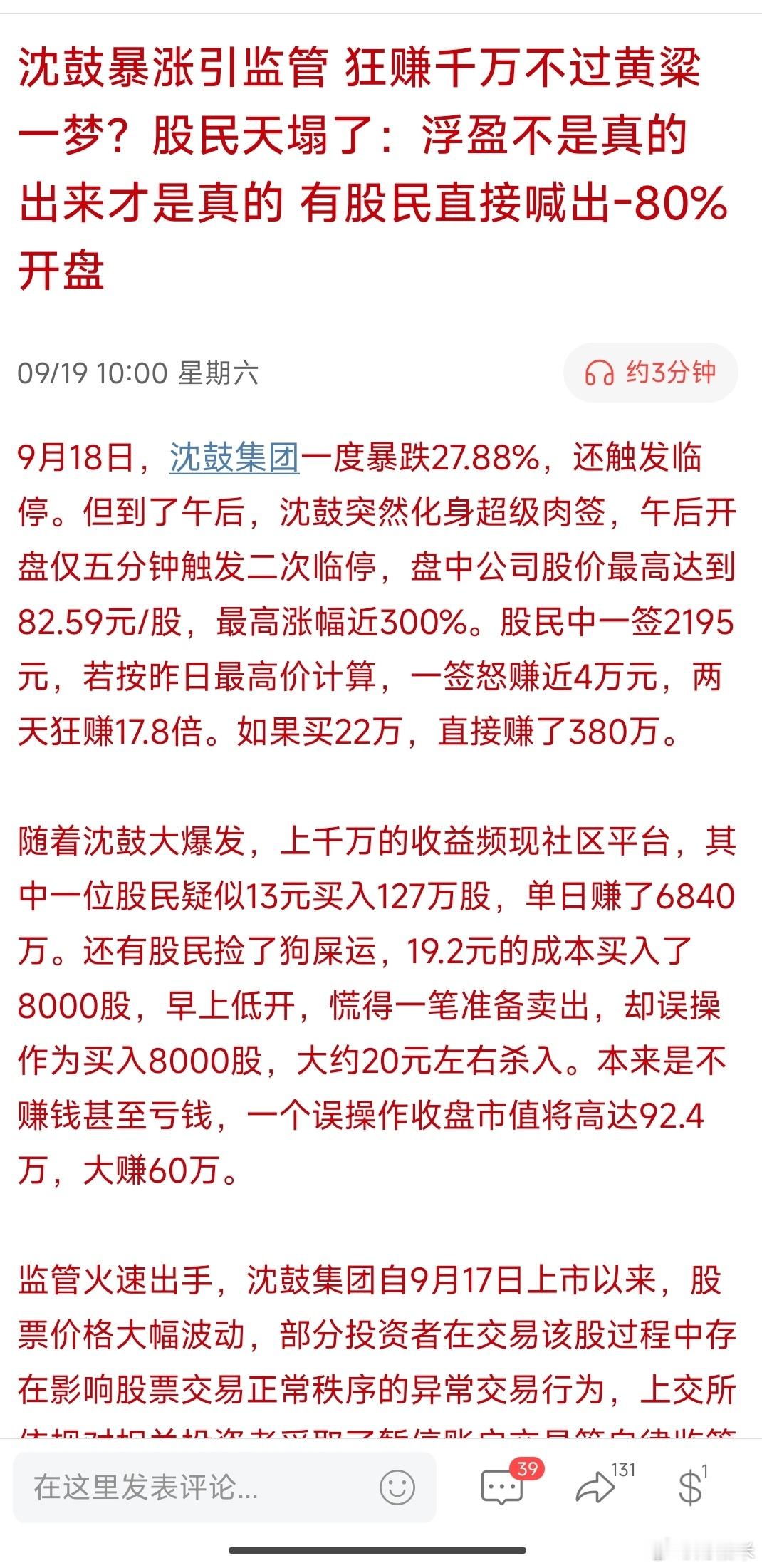 沈鼓暴涨引监管 狂赚千万不过黄梁一梦？股民天塌了：浮盈不是真的出来才是真的 有股