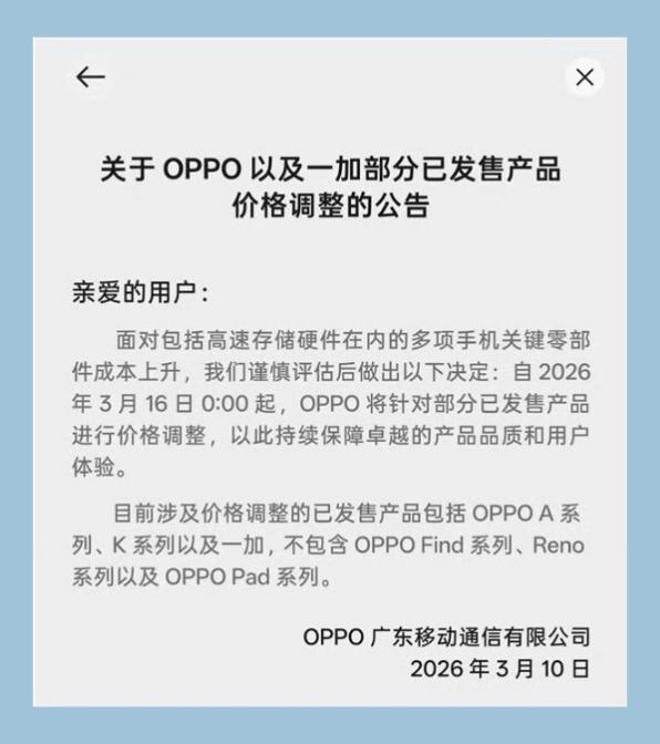 内存涨价的连锁反应来了，OPPO已经官宣，OPPO和一加部分已经发售的产品将上调