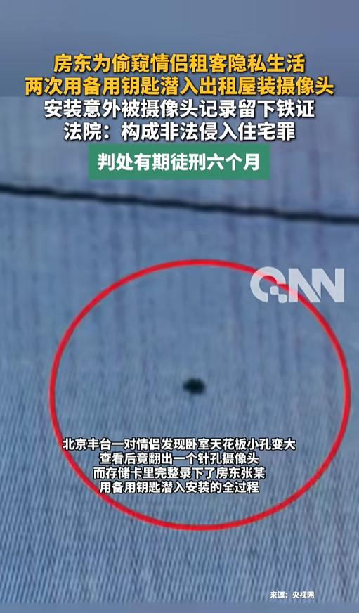 北京一名房东将房子租给一对小情侣后，竟偷偷溜进卧室装上了摄像头，以为神不知鬼不觉