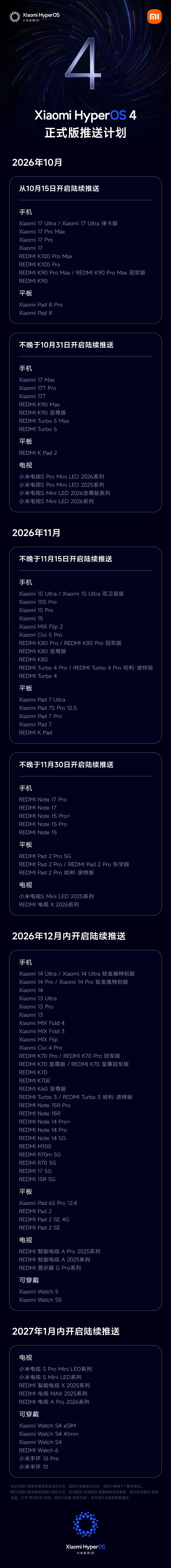 澎湃OS4正式版今天开始推送，小米17系列/K100 Pro系列/K90系列的用