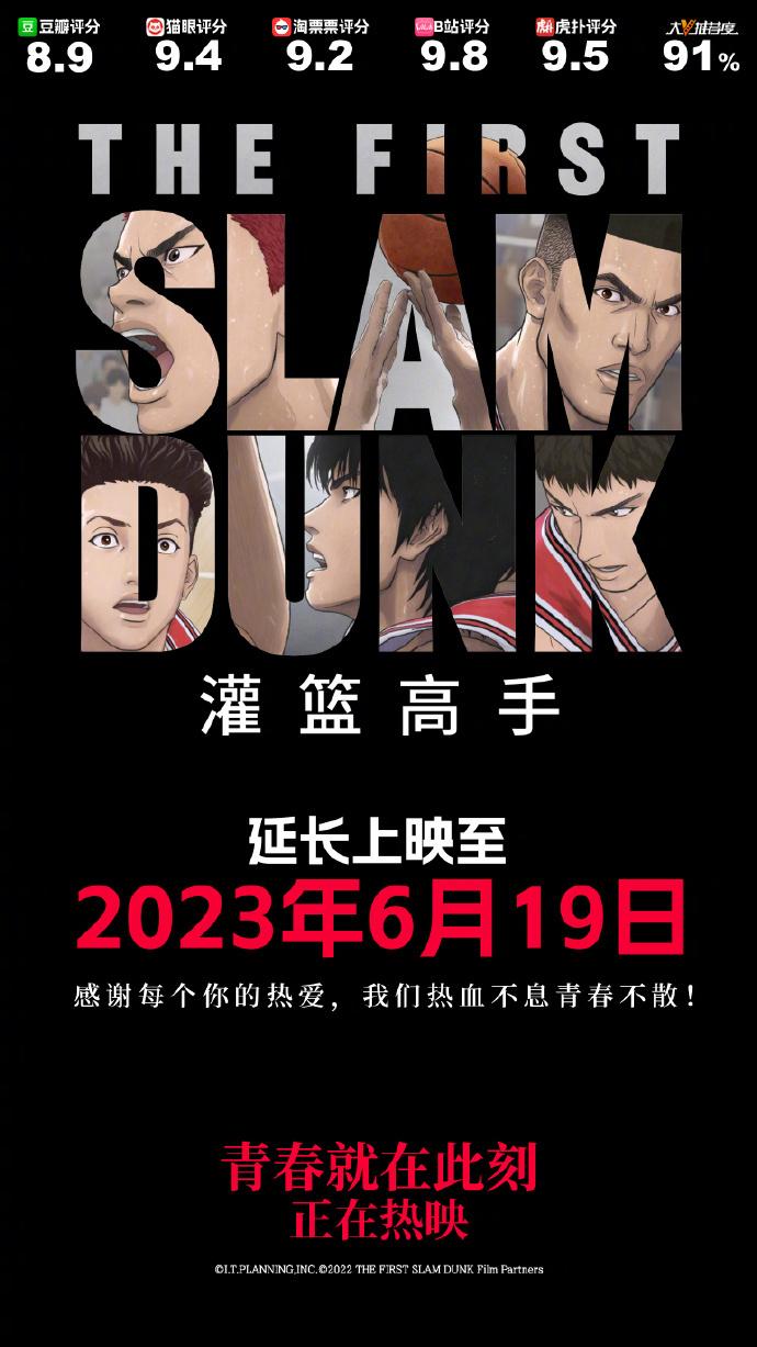 #灌篮高手密钥延期# 电影《灌篮高手》密钥延期，延长上映至6月19日。 ​​​