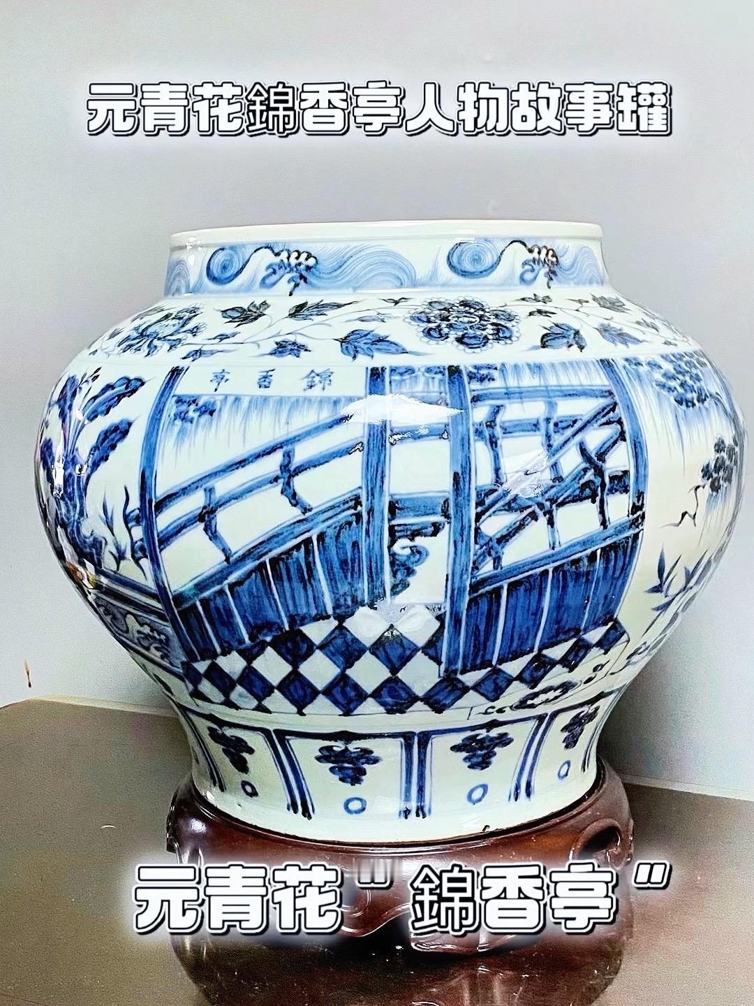 元青花錦香亭人物故事罐，一件官窑元青花；大师级精美画工，苏麻离青进口料、麻仓土胎