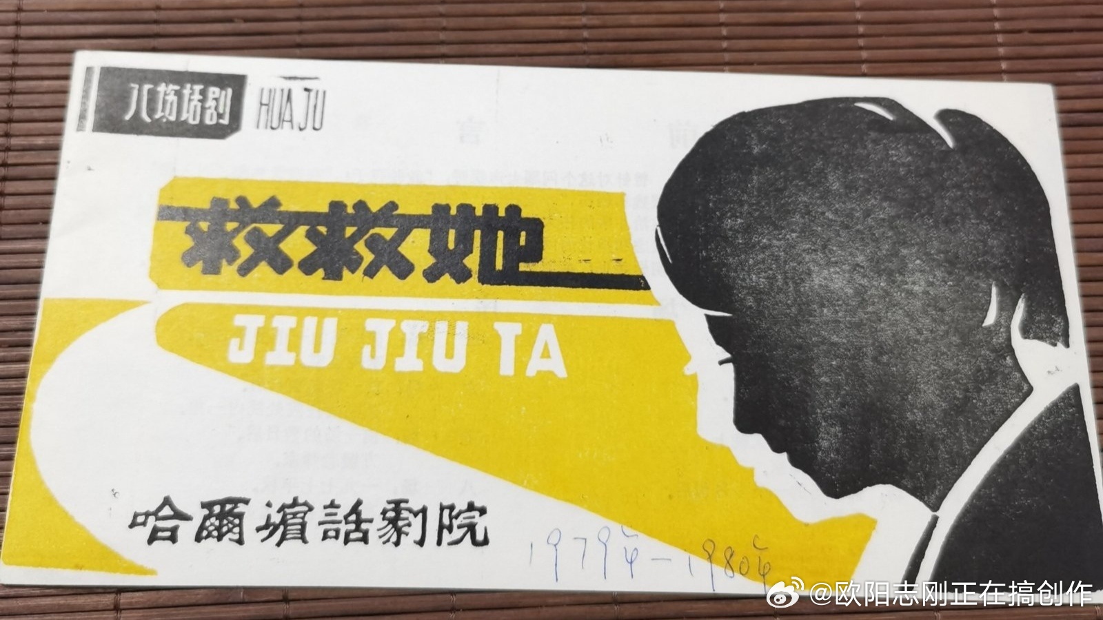 彭玉老师是哈尔滨话剧院演员，原名彭彧，退休后北漂，七十年代末有一个很火的话剧《救