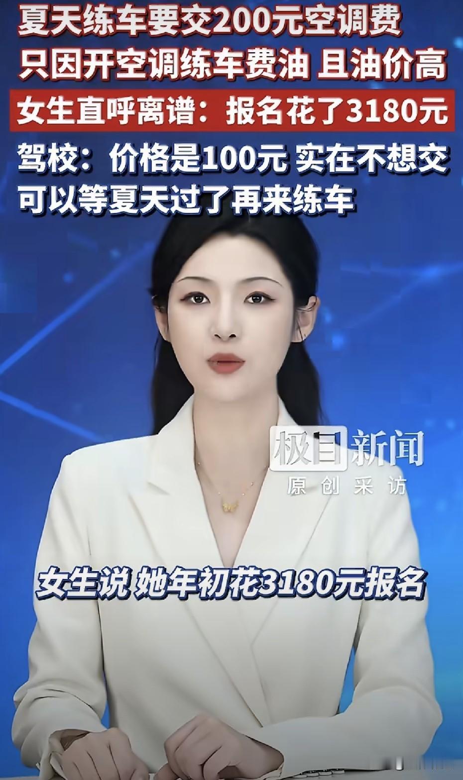 学车还得交空调费？闻所未闻！一女生驾校学车，交了费，学车时被要求交空调费，否则就