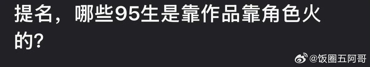 内娱靠角色靠作品火的95生 