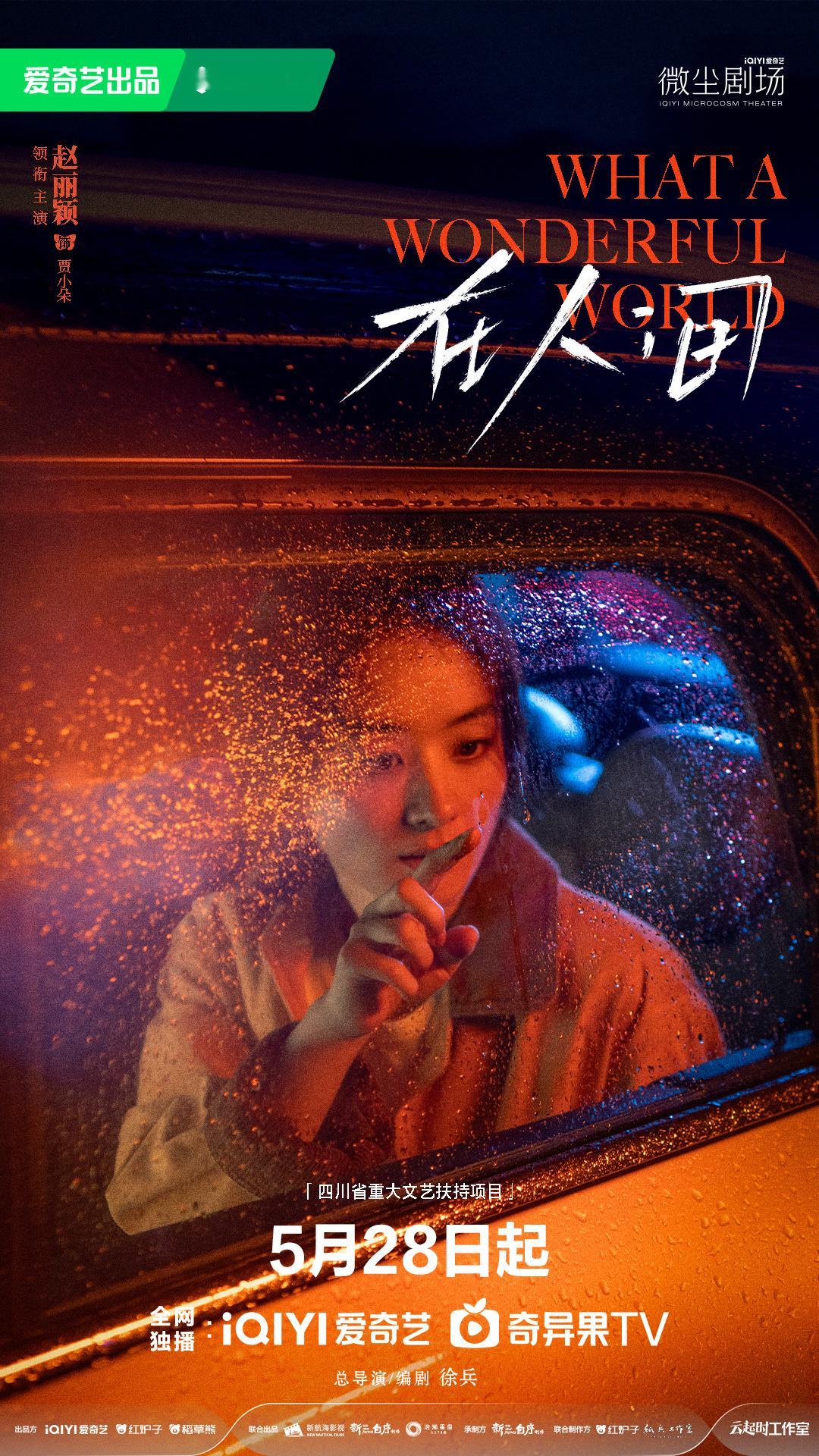 《在人间》官宣定档5月28日。领衔主演：赵丽颖领衔主演：尹昉友情主演：张一山 特