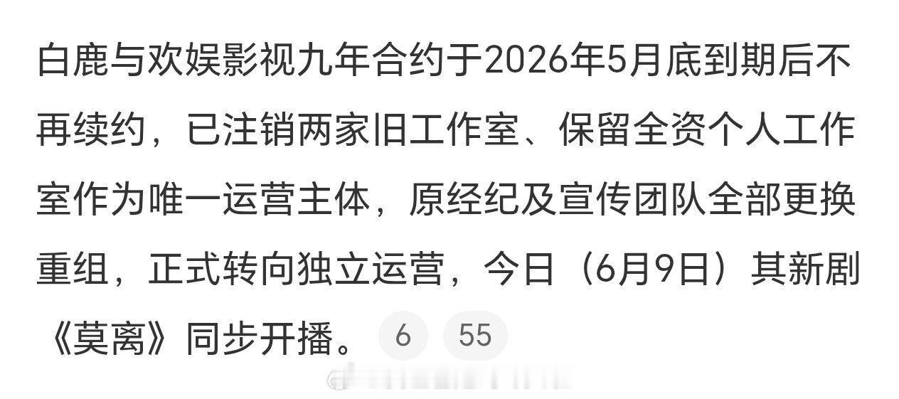 白鹿到期不续约，团队全部重组。和老东家和平分手，这次莫离 欢娱也云包场了曝白鹿重