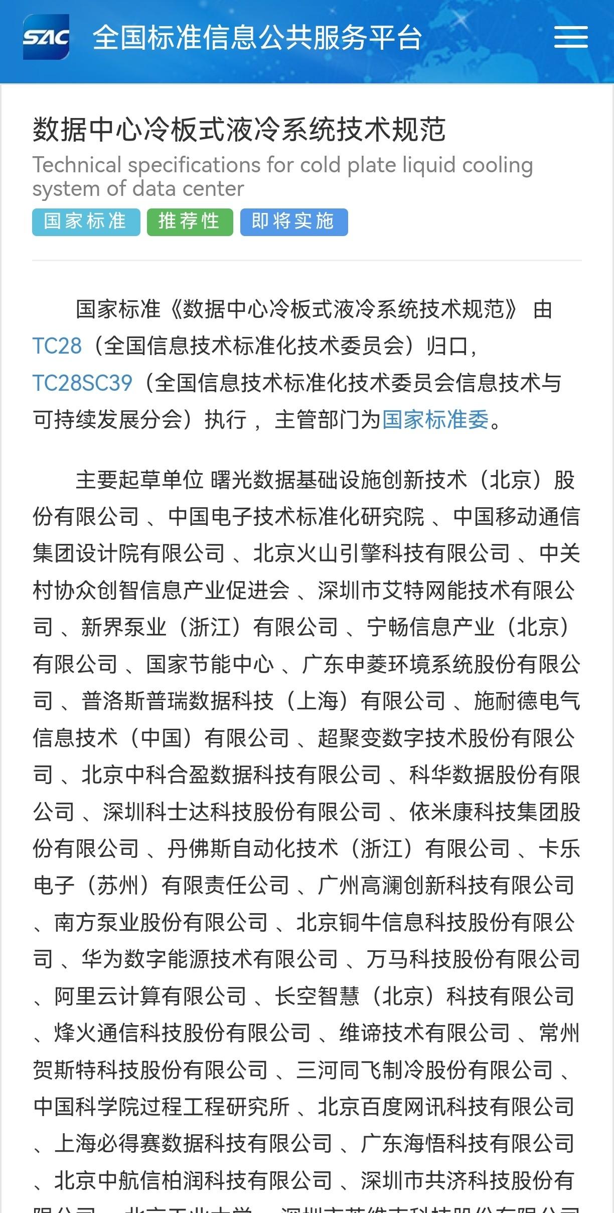 首部数据中心液冷国标发布，含金量几何？
GB/T 48023-2026，2027