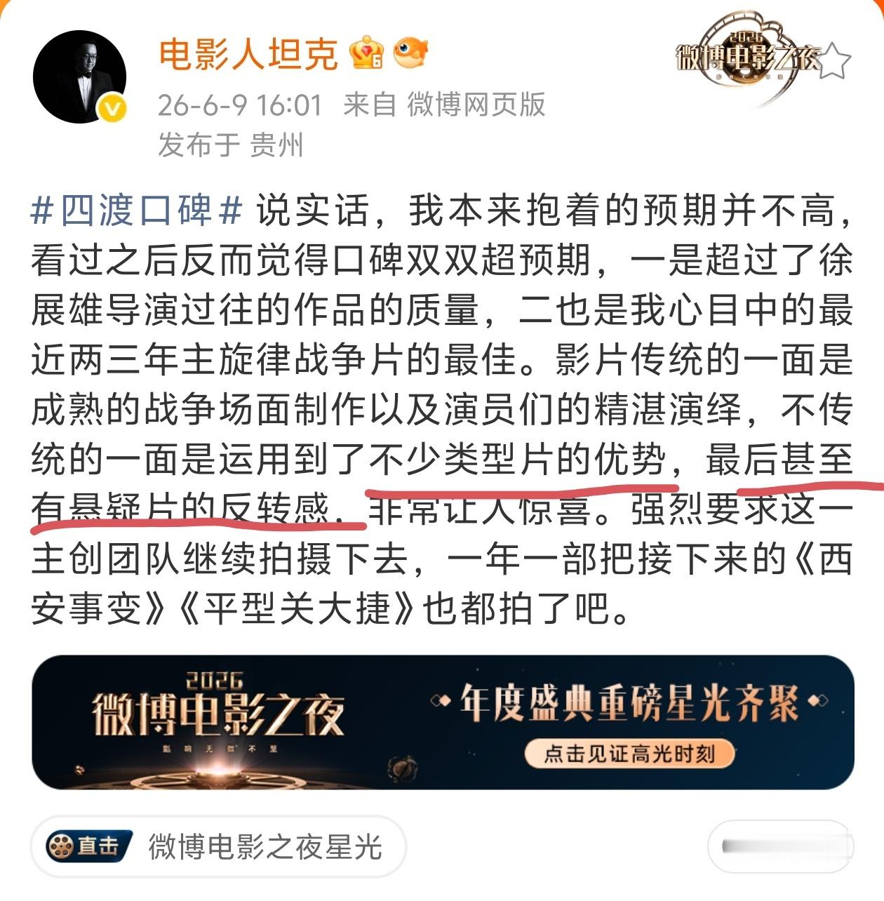 四渡口碑 四渡赤水，“类型片的优势”，“悬疑片的反转感”。 武汉