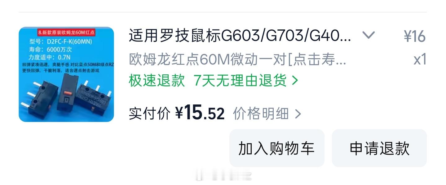 买了个欧姆龙的微动，到时候给罗技换上