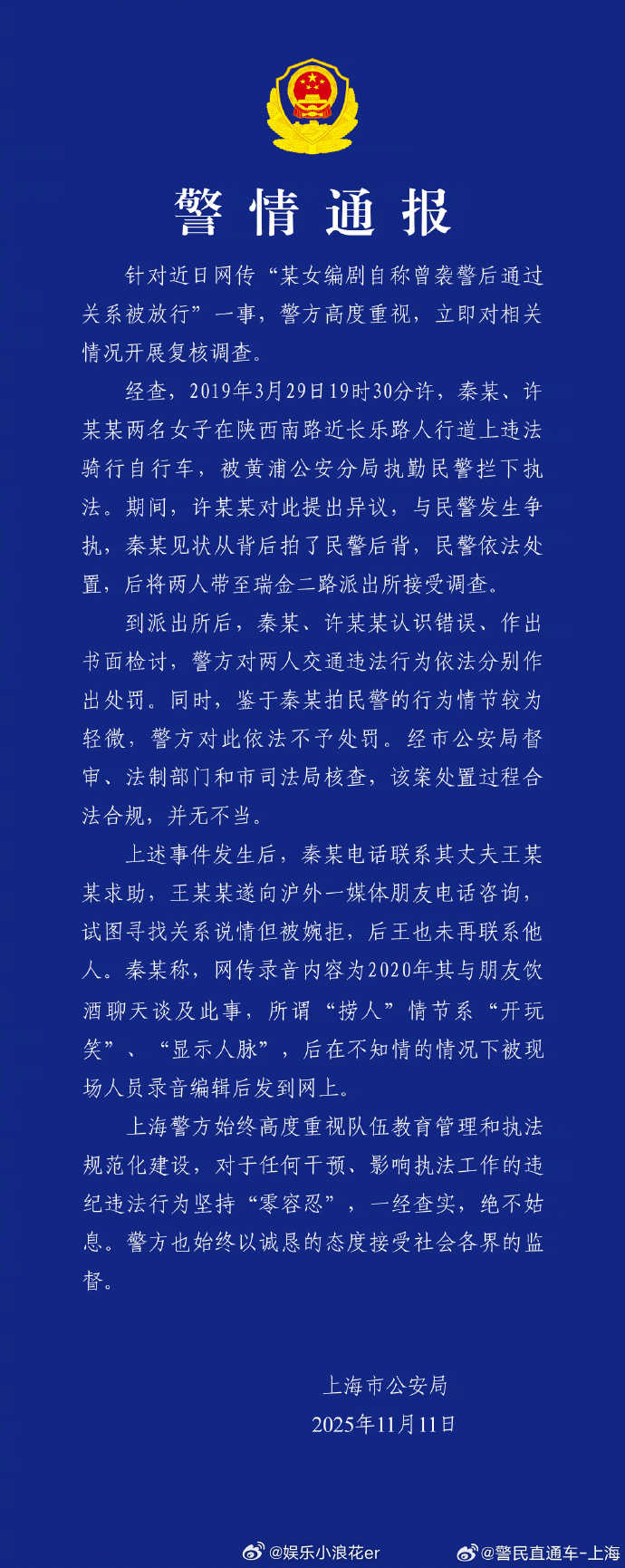 警方通报秦雯自称袭警后通过关系被放行 ↓ ​​​