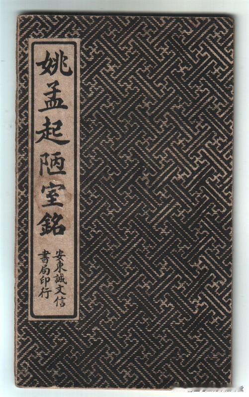 清代姚孟起楷书《陋室铭》，文好字也好，临摹、创作楷书作品值得参考。