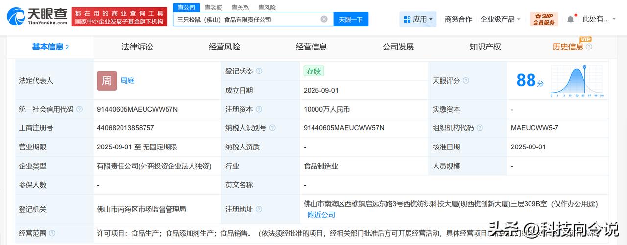 【三只松鼠在佛山成立食品公司 注册资本1亿】
天眼查工商信息显示，近日，三只松鼠