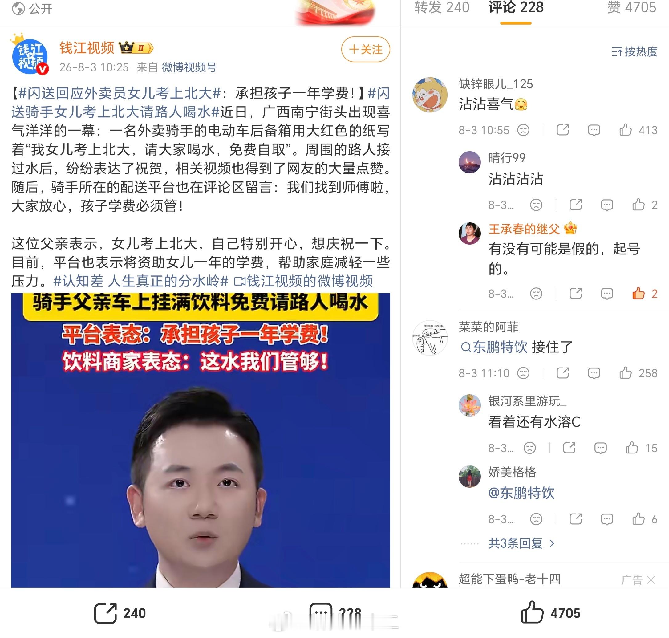 “外卖骑手女儿考上北大请大家喝水”这个故事，我闻到了浓浓的“营销”的味道这里面有