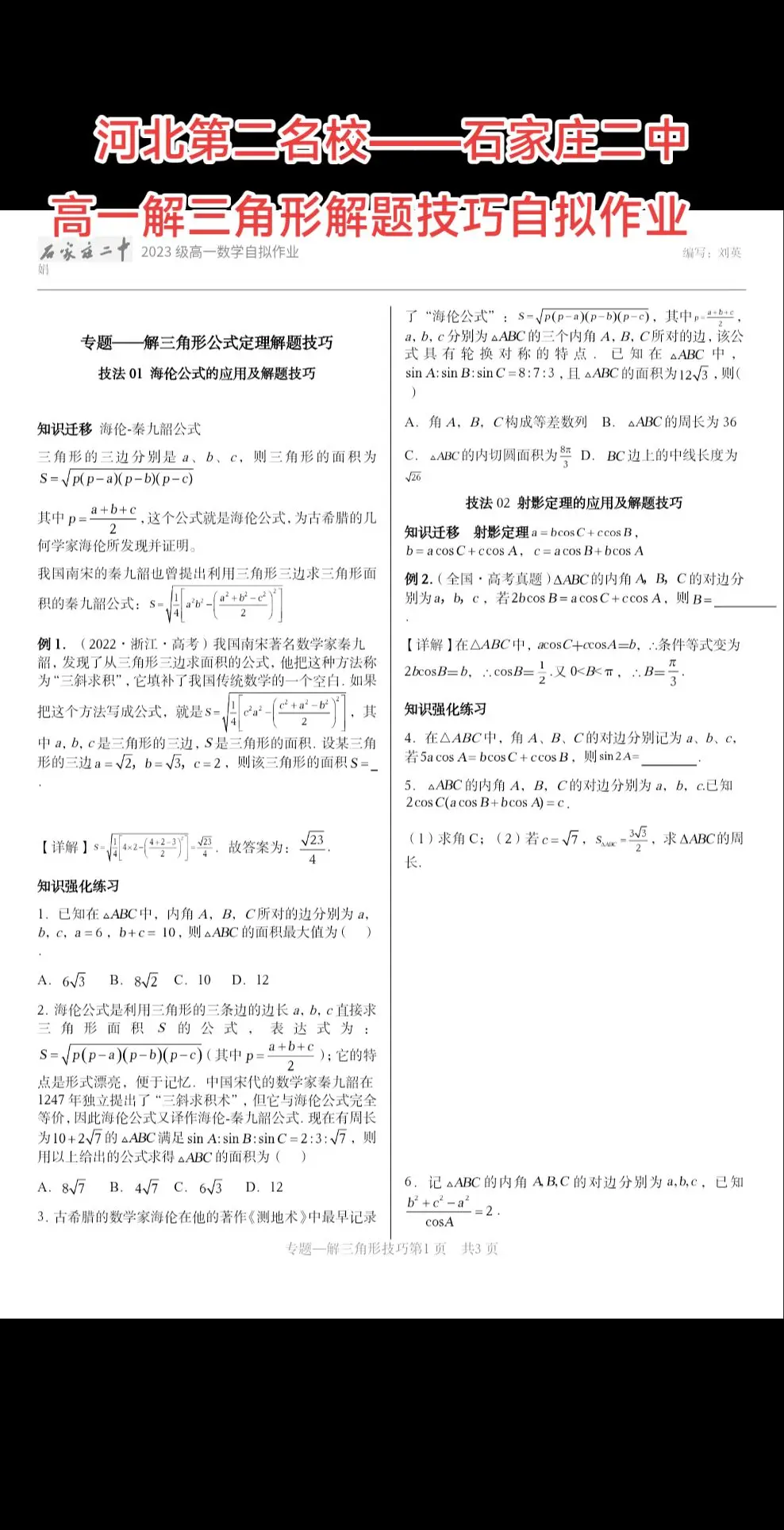 河北第二名校——石家庄二中高一解三角形解题技巧自拟作业